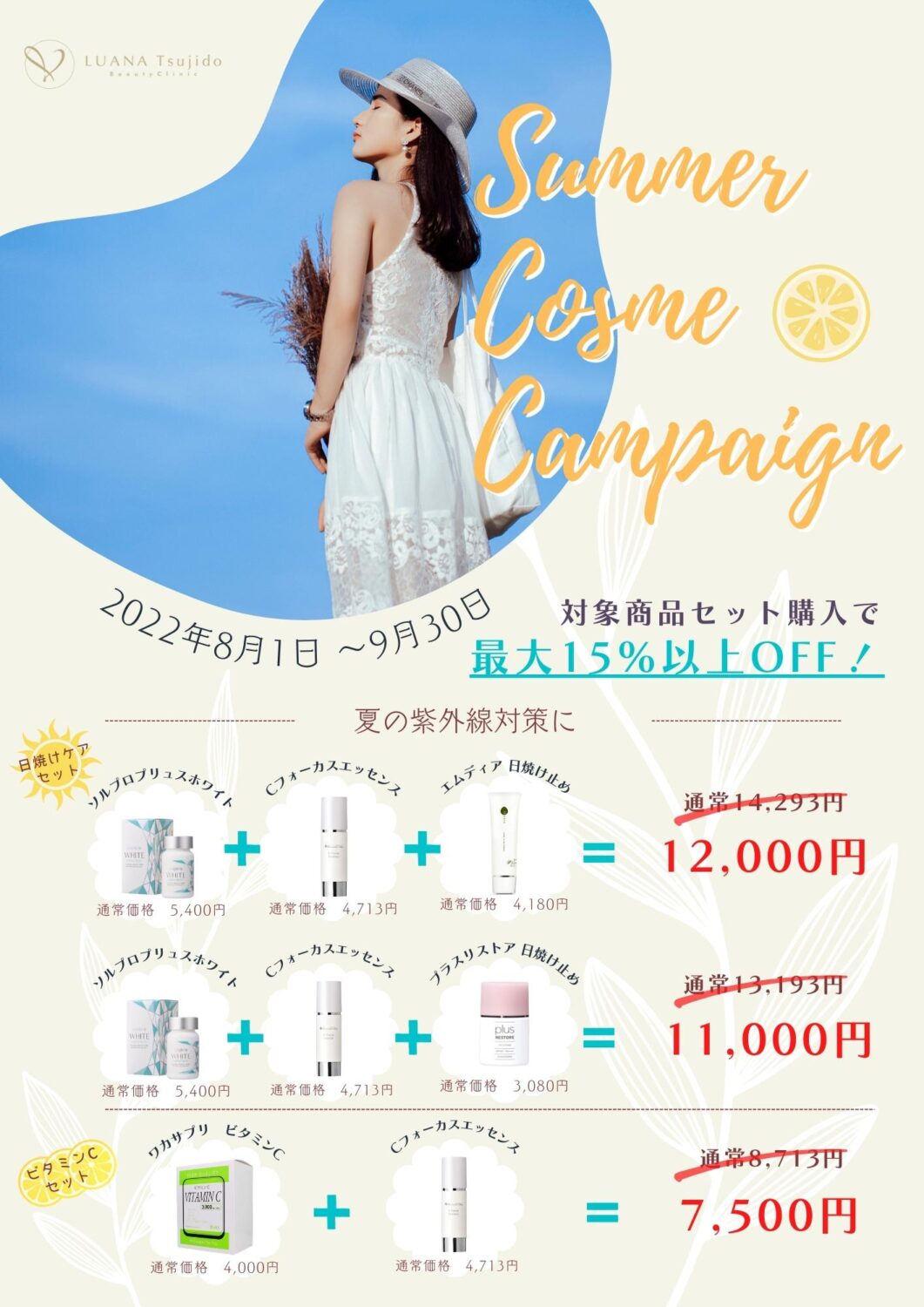 ８・９月限定　夏のコスメキャンペーン