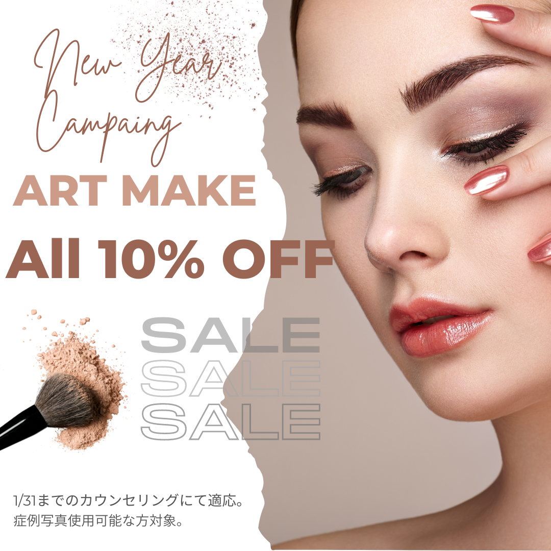 アートメイク10%オフ